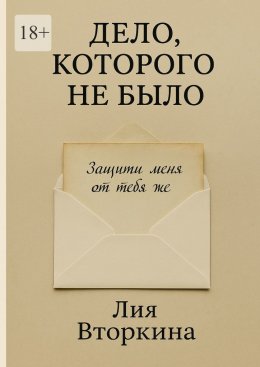 Скачать книгу Дело, которого не было