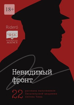 Скачать книгу Невидимый фронт. 22 рассказа выпускников Писательской академии Антона Чижа