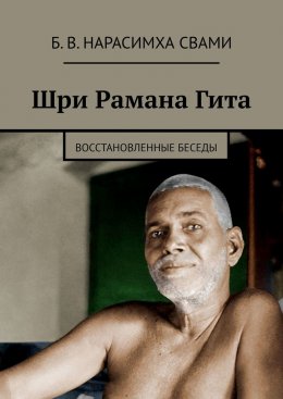 Скачать книгу Шри Рамана Гита. Восстановленные Беседы