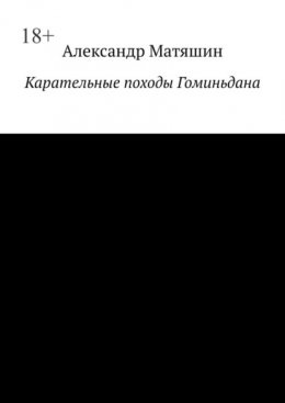 Скачать книгу Карательные походы Гоминьдана