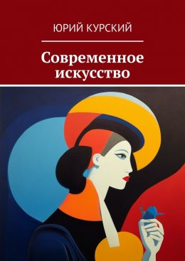 Скачать книгу Современное искусство