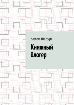 Скачать книгу Книжный блогер