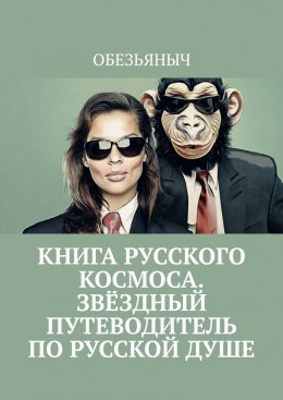 Скачать книгу Книга русского космоса. Звёздный путеводитель по русской душе