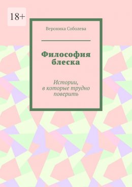 Скачать книгу Философия блеска. Истории, в которые трудно поверить