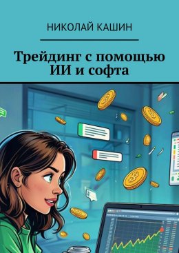 Скачать книгу Трейдинг с помощью ИИ и софта