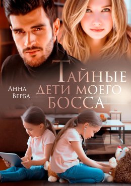 Скачать книгу Тайные дети моего босса