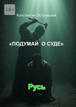 Скачать книгу Подумай о суде