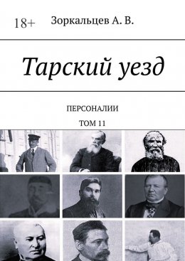 Скачать книгу Тарский уезд. Персоналии. Том 11