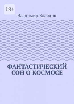 Скачать книгу Фантастический сон о космосе