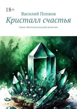 Скачать книгу Кристалл счастья. Серия «Интеллектуальный детектив»