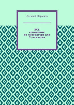 Скачать книгу Все сочинения по литературе для 5-го класса