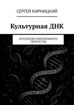 Скачать книгу Культурная ДНК. Онтология невозможного творчества
