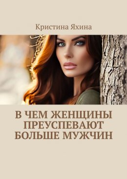 Скачать книгу В чем женщины преуспевают больше мужчин