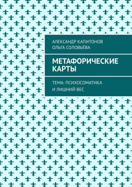 Скачать книгу Метафорические карты. Тема: Психосоматика и лишний вес