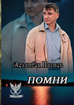 Скачать книгу Помни