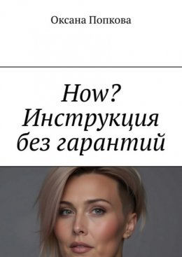 Скачать книгу How? Инструкция без гарантий
