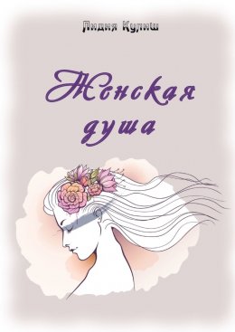 Скачать книгу Женская душа