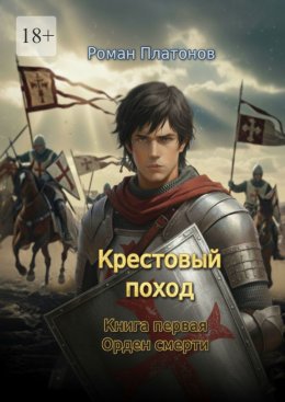 Скачать книгу Крестовый поход. Книга первая. Орден смерти