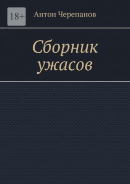 Скачать книгу Сборник ужасов