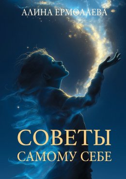 Скачать книгу Советы самому себе