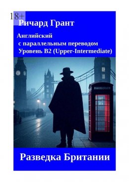 Скачать книгу Разведка Британии