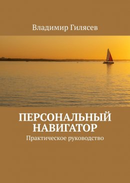 Скачать книгу Персональный навигатор. Практическое руководство