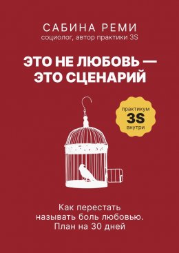 Скачать книгу Это не любовь – это сценарий. Как перестать называть боль любовью. План на 30 дней