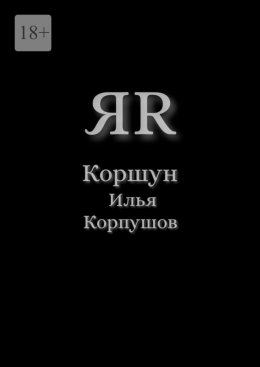 Скачать книгу ЯR