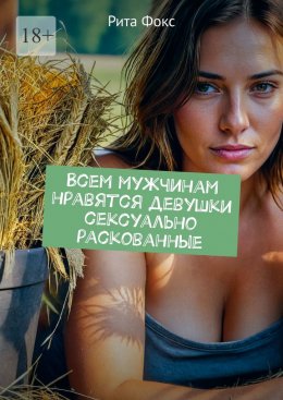 Скачать книгу Всем мужчинам нравятся девушки сексуально раскованные
