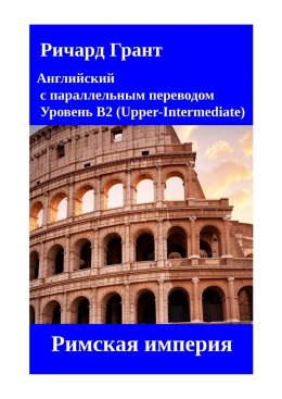 Скачать книгу Римская империя