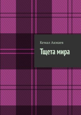 Скачать книгу Тщета мира