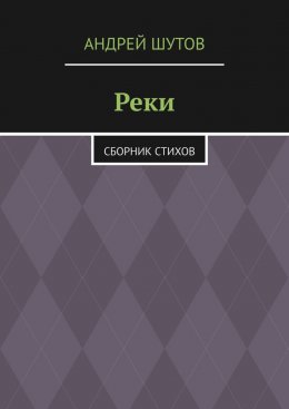 Скачать книгу Реки. Сборник стихов