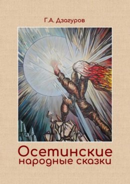 Скачать книгу Осетинские народные сказки. Сборник сказок по изданию Г. А. Дзагурова, 1904 год