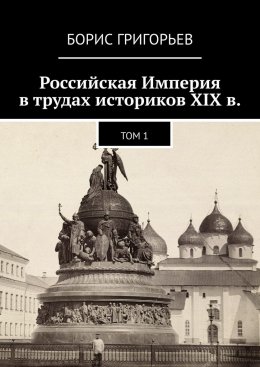 Скачать книгу Российская Империя в трудах историков XIX в. Том 1