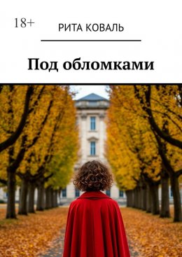 Скачать книгу Под обломками