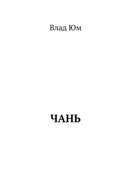 Скачать книгу Чань