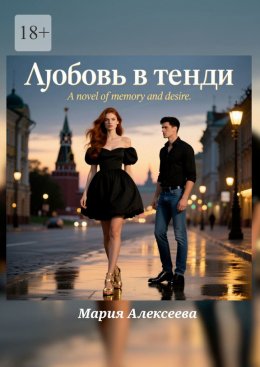 Скачать книгу Любовь в тенди