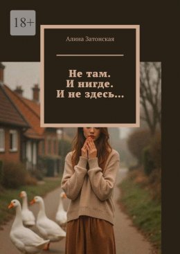 Скачать книгу Не там. И нигде. И не здесь…