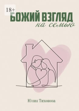 Скачать книгу Божий взгляд на семью