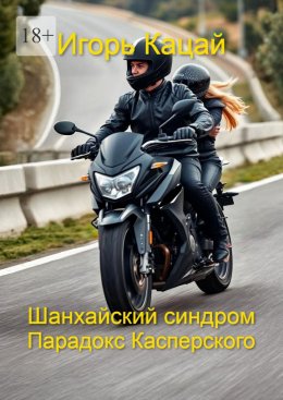 Скачать книгу Шанхайский синдром – Парадокс Касперского