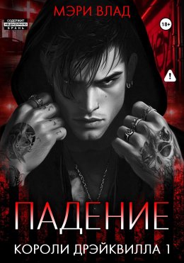 Скачать книгу Короли Дрэйквилла. Падение