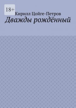 Скачать книгу Дважды рождённый