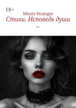 Скачать книгу Стихи. Исповедь души. 18+