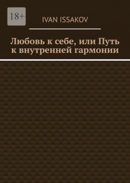 Скачать книгу Любовь к себе, или Путь к внутренней гармонии