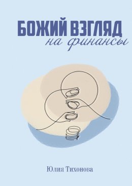 Скачать книгу Божий взгляд на финансы
