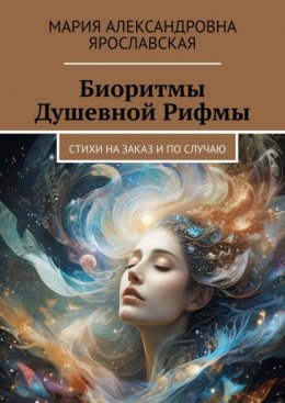 Скачать книгу Биоритмы Душевной Рифмы. Стихи на заказ и по случаю