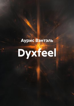 Скачать книгу Dyxfeel