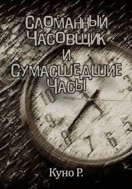 Скачать книгу Сломанный часовщик и сумасшедшие часы