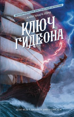 Скачать книгу Ключ Гидеона