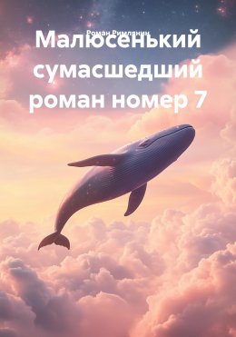 Скачать книгу Малюсенький сумасшедший роман номер 7